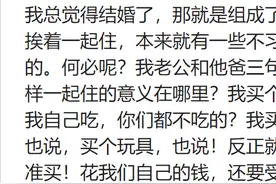 婚后和爸妈住一起是种怎样的体验？网友：我大着肚子工作还被说懒图片