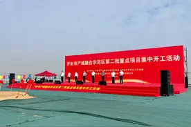 开封市产城融合示范区第二批重点项目集中开工 总投资41.3亿元图片