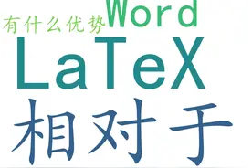 浅谈：LaTeX相对于Word有什么优势？图片