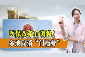 医保改革有调整！多地取消“门槛费”，药品报销也有调整，一起了解图片