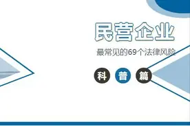 民营企业最常见的69个法律风险图片