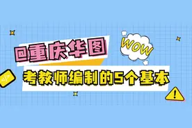 到底能不能考教师编制？这5个基本要求，你达标了么？图片