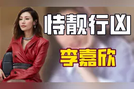 "恃靓行凶"李嘉欣：傍上李嘉诚情断刘銮雄，因何超琼无缘百亿遗产图片