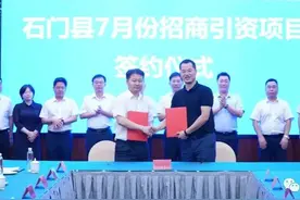 总投资近12.9亿元！石门县9个项目集中签约图片