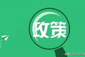 好消息，嵩明这类学生可享受三年补助！图片