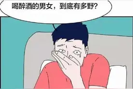 喝醉后的男女，分别有多“狂野”？（漫画）对照看看，你是哪一类图片