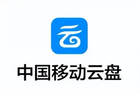 和彩云网盘更名为中国移动云盘，免费送3个月会员图片