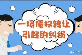 受让债权条件不成就，债权转让无效图片