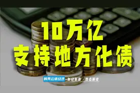 怎么看10万亿支持地方化债？图片