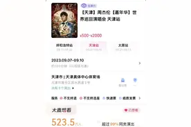 周杰伦演唱会天津站在大麦开票半分钟卖光，2张连座票黄牛叫价15万元图片