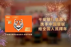 平安银行信用卡发布虎年主题卡面 携手中国银联登陆央视春晚给全国人民拜年图片