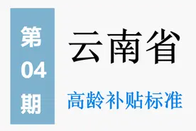云南省高龄补贴标准：谁能领，领多少，怎么领？一次给你讲清楚图片