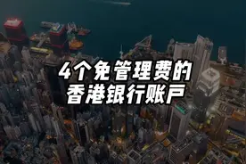 四个无需支付管理费的香港银行账户，你知道几个？图片