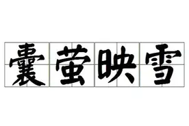 今日成语典故 :囊萤映雪图片