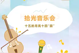 十五月亮十四“圆”在音乐中拾光而行图片