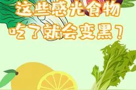 感光食物丨你该不会还不知道这些食物会“越吃越黑”吧图片