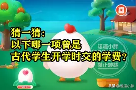 蚂蚁庄园古代学生开学时交的学费答案 古代学生开学交的学费是哪项图片