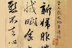 王献之行书《地黄汤帖》欣赏图片