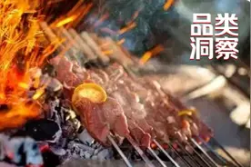 拜托了，今年烧烤旺季不能凉图片