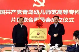 青岛幼儿师范高等专科学校 打造党建新阵地 引领片区新发展图片