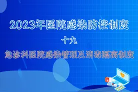 19 急诊科医院感染管理及消毒隔离制度图片