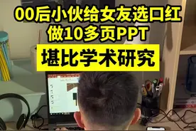 小伙为女友挑口红整了篇论文图片