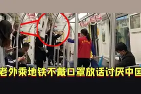 老外地铁上不带口罩，扬言“讨厌中国”，阿姨飚英语回怼超解气图片
