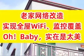 老家网络改造！实现3层全屋WiFi+监控覆盖，改造、选购全程心得！图片