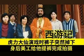 太搞笑！虎力大仙演戏途中裤子突然掉下，美工在身后帮他提裤演完图片