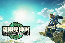 如何入坑塞尔达传说王国之泪？你要先知道这些图片