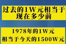 以前的一万块人民币相当于现在多少钱？图片