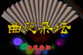 《曲苑杂坛》怎么红的又是怎么没的，看看第一期和最后一期图片