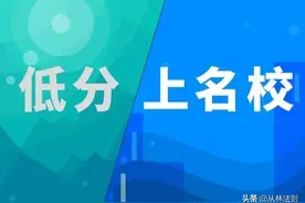 什么？我600多分上普高，你500多分上重点？图片