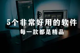分享5个非常好用的软件，每一款都是精品，良心推荐图片