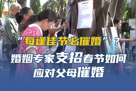 “每逢佳节必催婚”？婚姻专家支招春节如何应对父母催婚图片