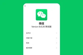 微信发布8.0.20内测版，增加7个新变化图片