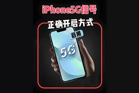 增强Iphone的5G信号和网速，要这样设置，实测数据表示效果明显！图片
