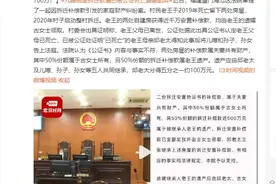 太离奇了！儿媳领走近千万拆迁款遭“已故”婆婆起诉 法院：死亡公证无效，分老人100万图片