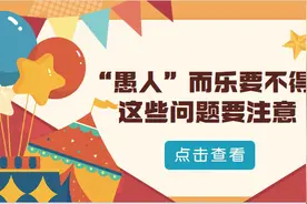 “愚人”而乐，但这些玩笑要不得图片