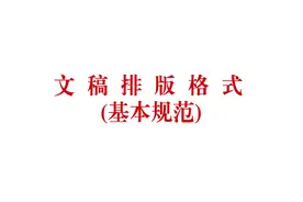 文稿排版格式（基本规范）图片