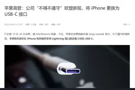 iPhone用上USB-C后，我看苹果还有啥理由不给快充图片
