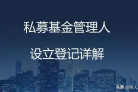 私募基金管理人设立登记详解图片