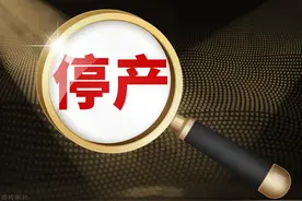 “停工潮”来了！50多家化工企业集体“停产”！图片