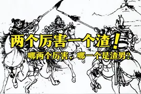 十几代呼家将，两个厉害一个渣！哪两个厉害，哪一个是“渣男”？图片