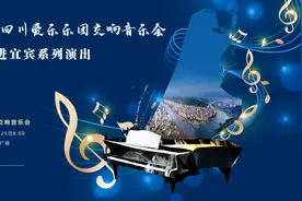 听！万里长江第一城奏响“长江之歌”——四川爱乐乐团交响音乐走进宜宾系列演出活动图片