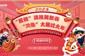 直播｜“蓝鲸”消防2023年农历新年团拜会！图片