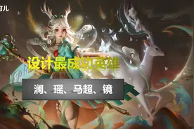 王者荣耀：设计最成功的4位英雄，瑶妹位列榜首，马超是法师噩梦图片
