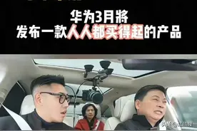 余承东承认翻车 向公众道歉！希望大嘴别再学雷军做营销了 学不来！图片