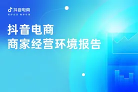 抖音电商，如何解读平台与商家的共生关系？图片