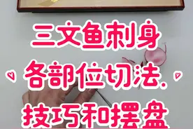 #三文鱼刺身 #三文鱼 三文鱼各部位刺身分割全过程，教你正确切法和技巧及摆盘，在家也能做刺身#刺身美食 视频封面